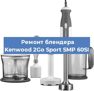 Замена двигателя на блендере Kenwood 2Go Sport SMP 60SI в Екатеринбурге